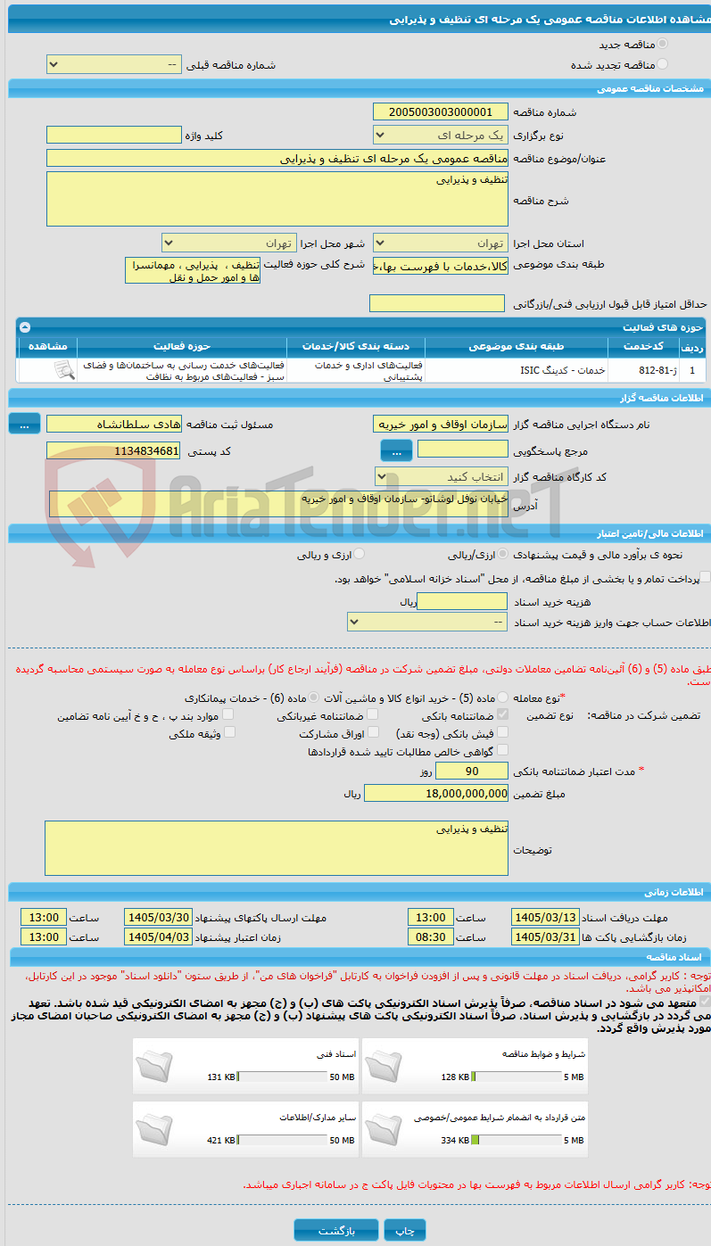 تصویر کوچک آگهی مناقصه عمومی یک مرحله ای تنظیف و پذیرایی