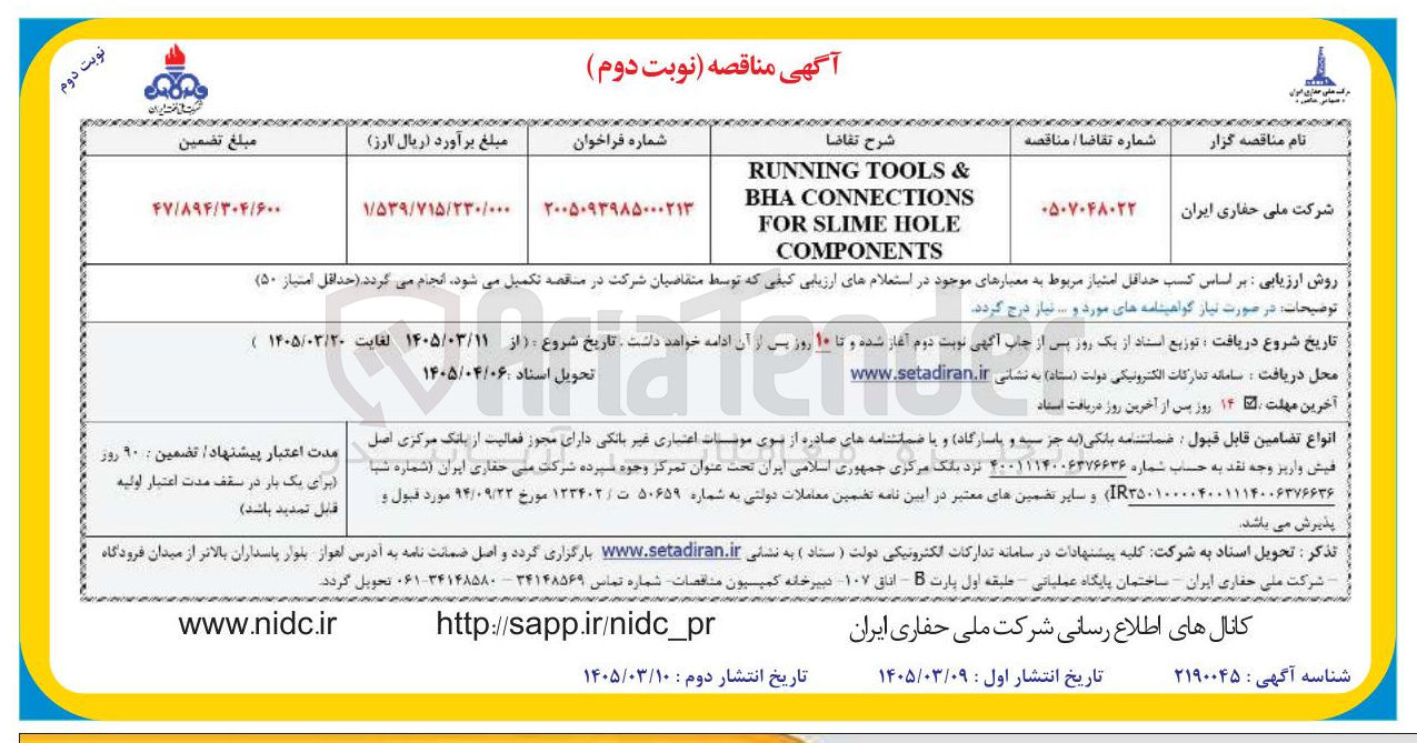 تصویر کوچک آگهی & TOOLS RUNNING СONNECTIONS ВНА HOLE SLIME FOR COMPONENTS