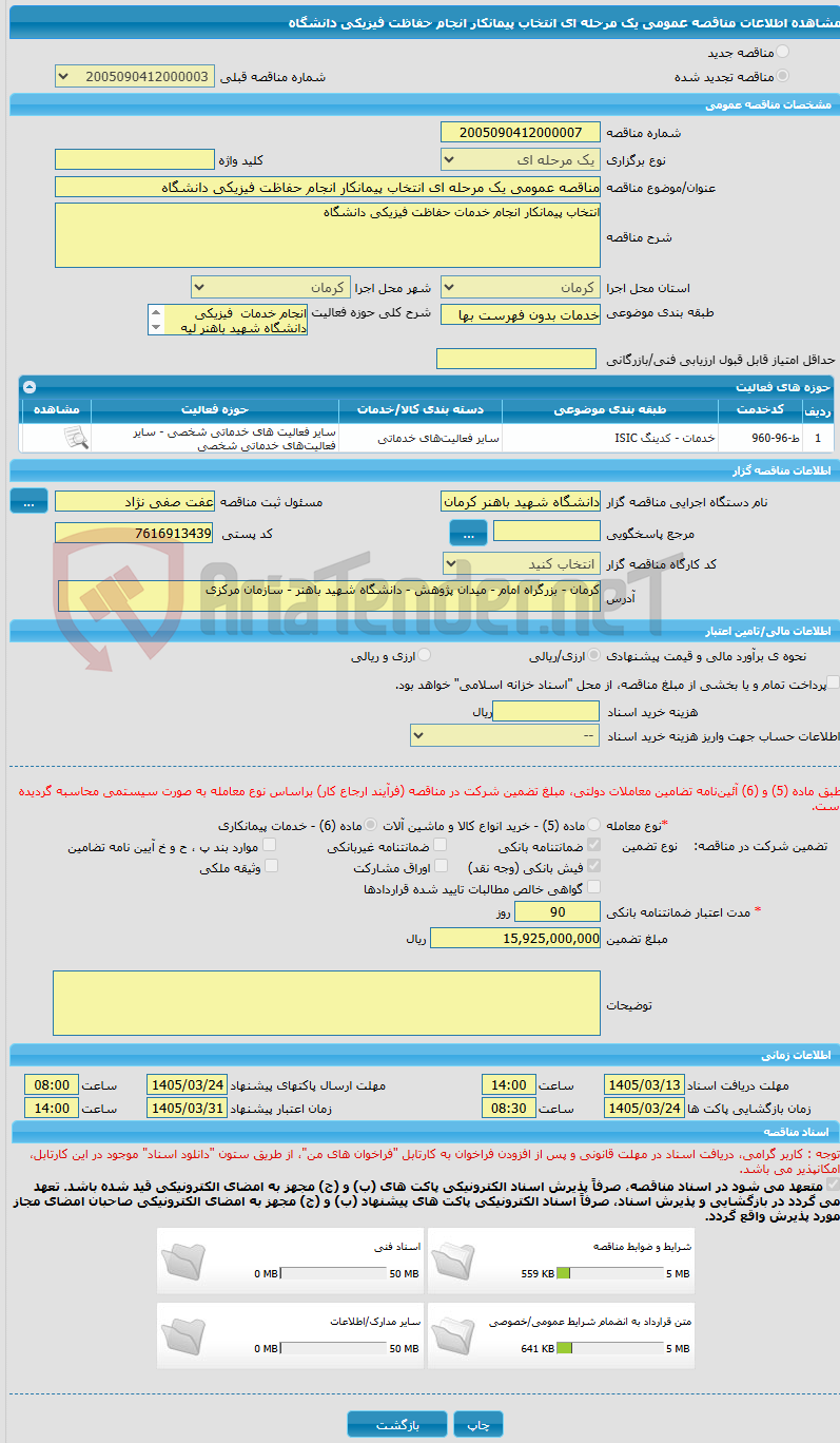 تصویر کوچک آگهی مناقصه عمومی یک مرحله ای انتخاب پیمانکار انجام حفاظت فیزیکی دانشگاه