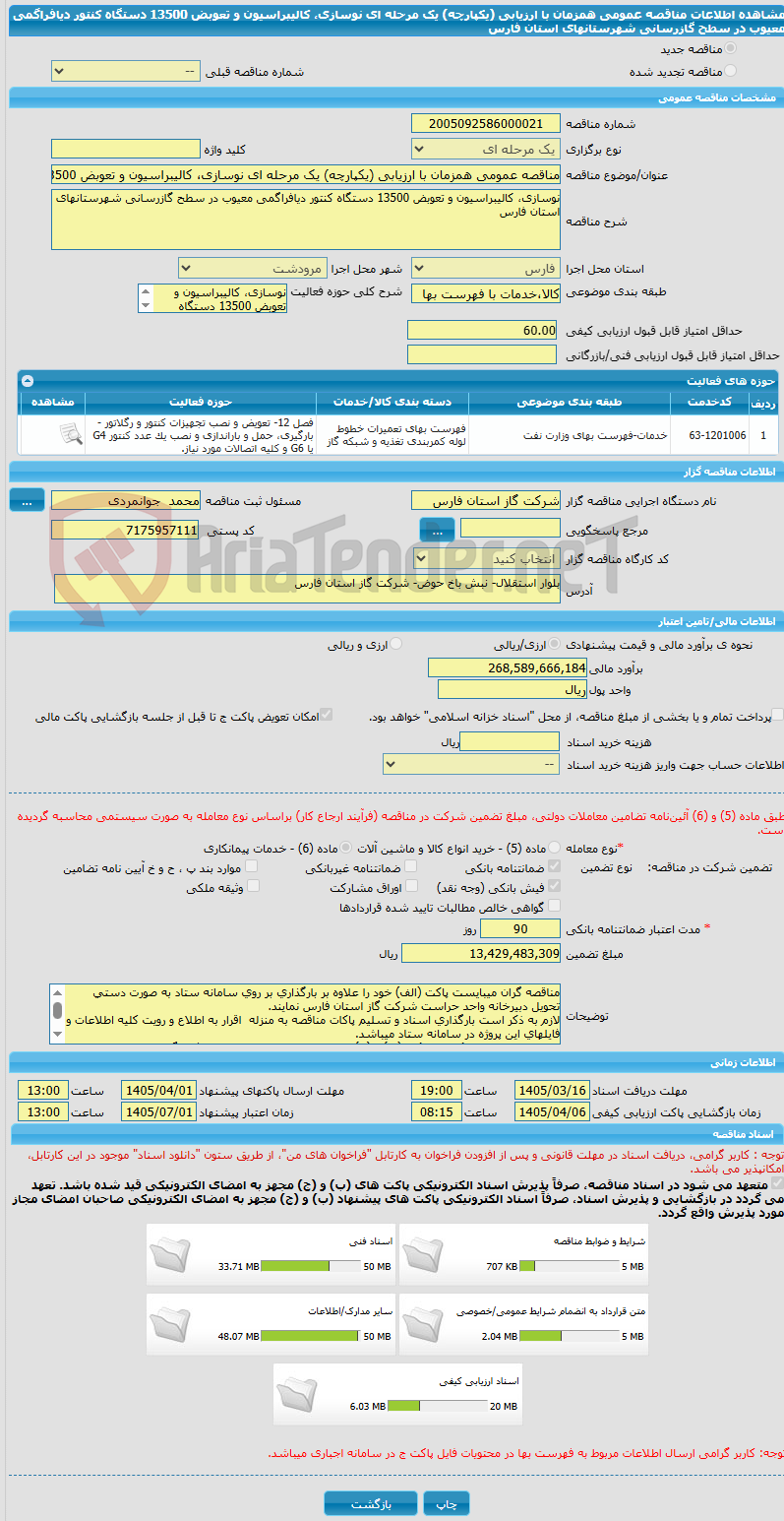 تصویر کوچک آگهی مناقصه عمومی همزمان با ارزیابی (یکپارچه) یک مرحله ای نوسازی، کالیبراسیون و تعوبض 13500 دستگاه کنتور دیافراگمی معیوب در سطح گازرسانی شهرستانهای استان فارس