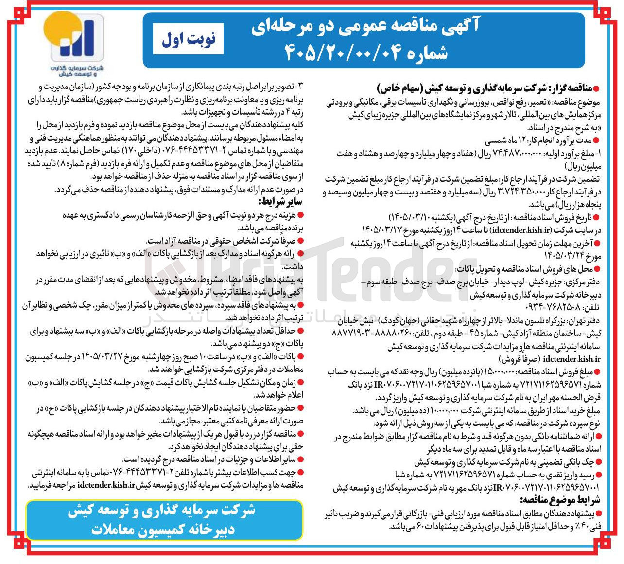 تصویر کوچک آگهی تعمیر، رفع نواقص بروزرسانی و نگهداری تأسیسات برقی مکانیکی و برودتی