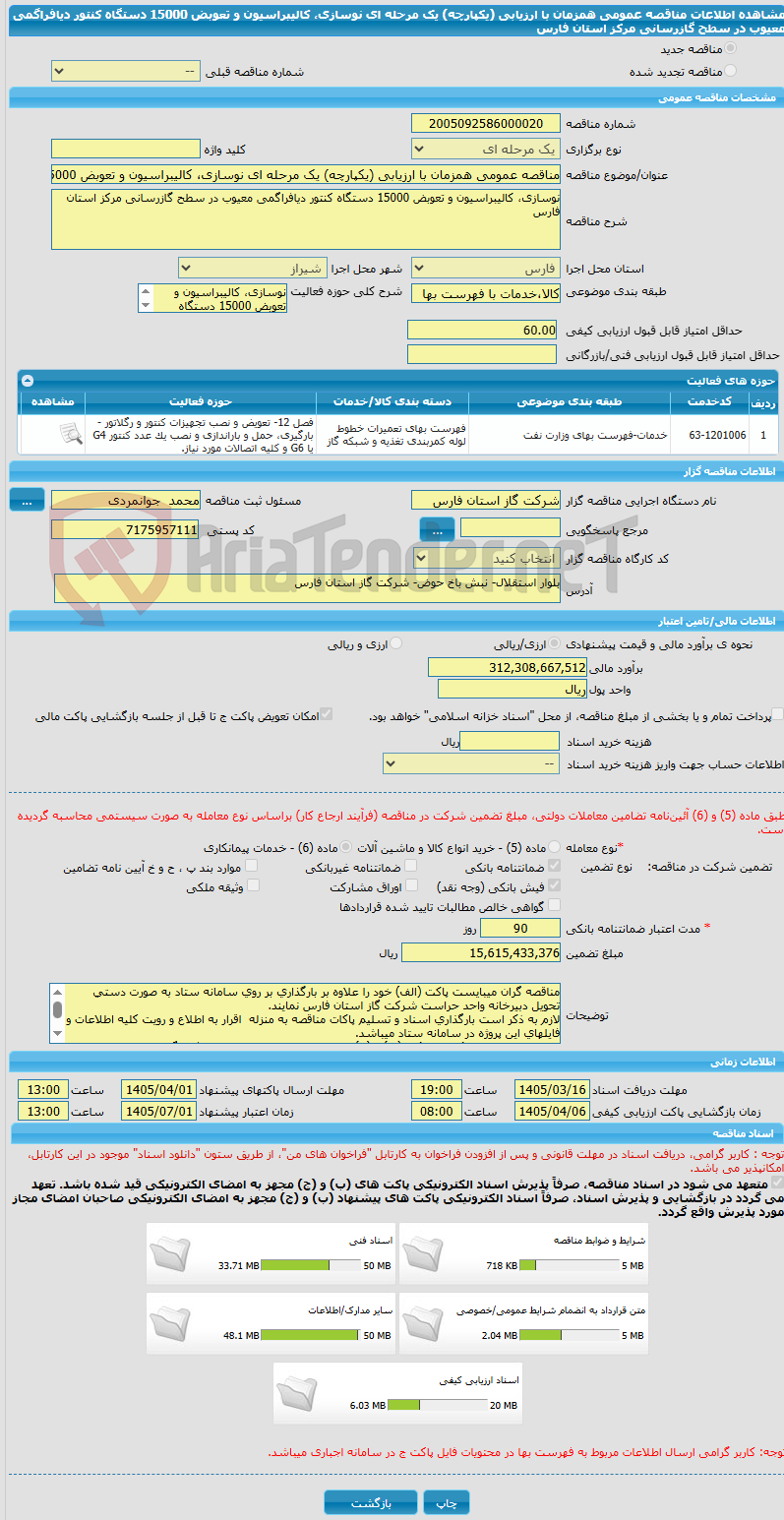 تصویر کوچک آگهی مناقصه عمومی همزمان با ارزیابی (یکپارچه) یک مرحله ای نوسازی، کالیبراسیون و تعوبض 15000 دستگاه کنتور دیافراگمی معیوب در سطح گازرسانی مرکز استان فارس