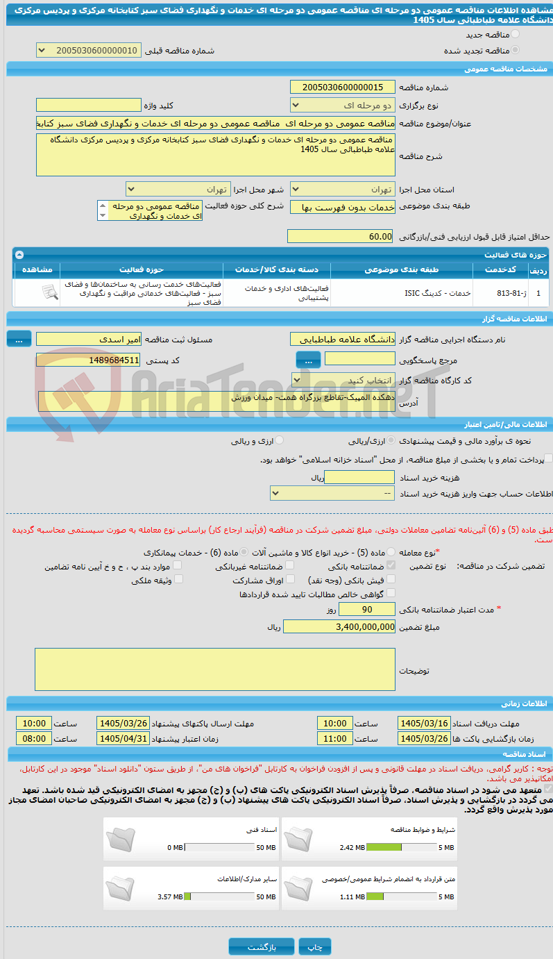 تصویر کوچک آگهی مناقصه عمومی دو مرحله ای  مناقصه عمومی دو مرحله ای خدمات و نگهداری فضای سبز کتابخانه مرکزی و پردیس مرکزی دانشگاه علامه طباطبائی سال 1405
