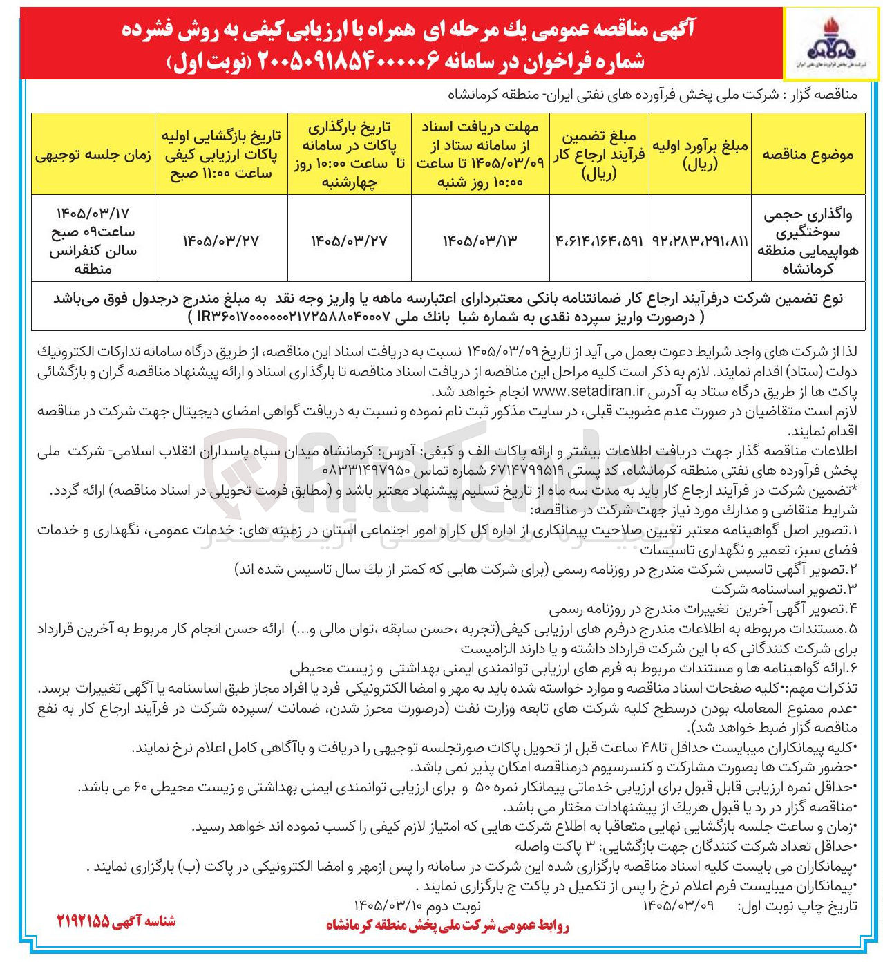 تصویر کوچک آگهی واگذاری حجمی سوختگیری هواپیمایی