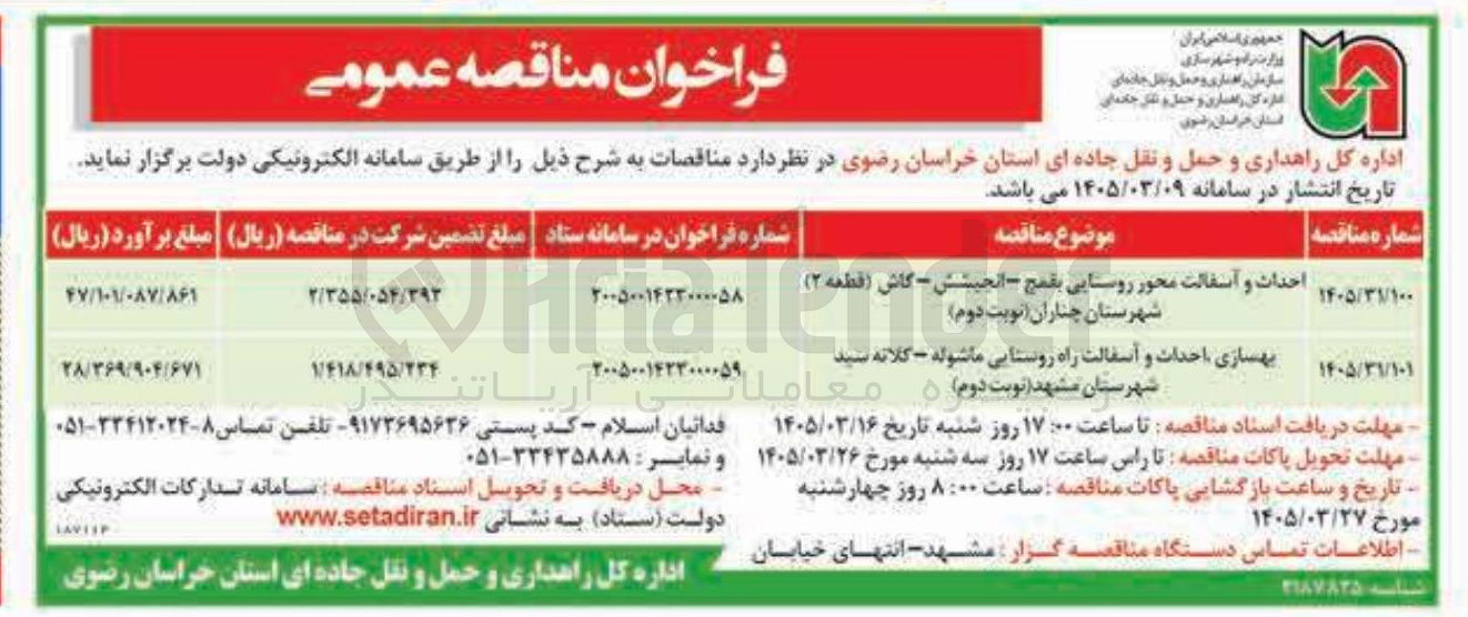 تصویر کوچک آگهی احداث و آسفالت محور روستایی
