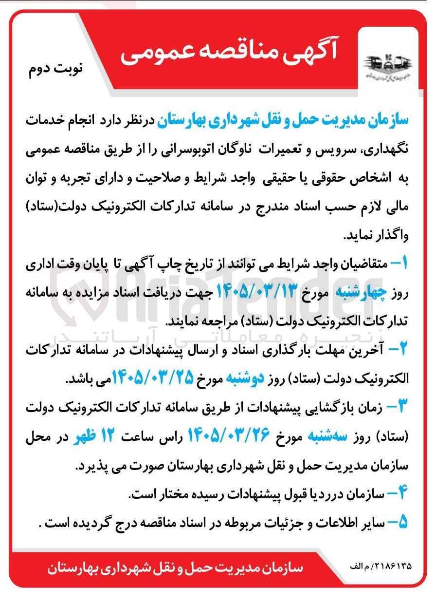تصویر کوچک آگهی  انجام خدمات نگهداری سرویس و تعمیرات ناوگان اتوبوسرانی