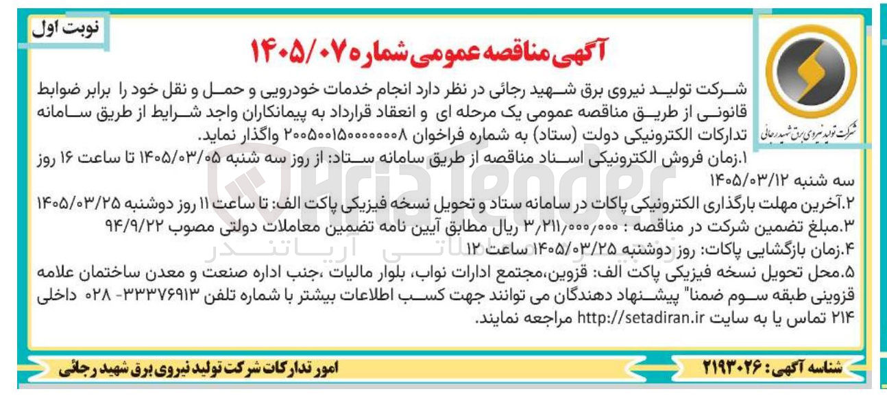 تصویر کوچک آگهی انجام خدمات خودرویی و حمل و نقل