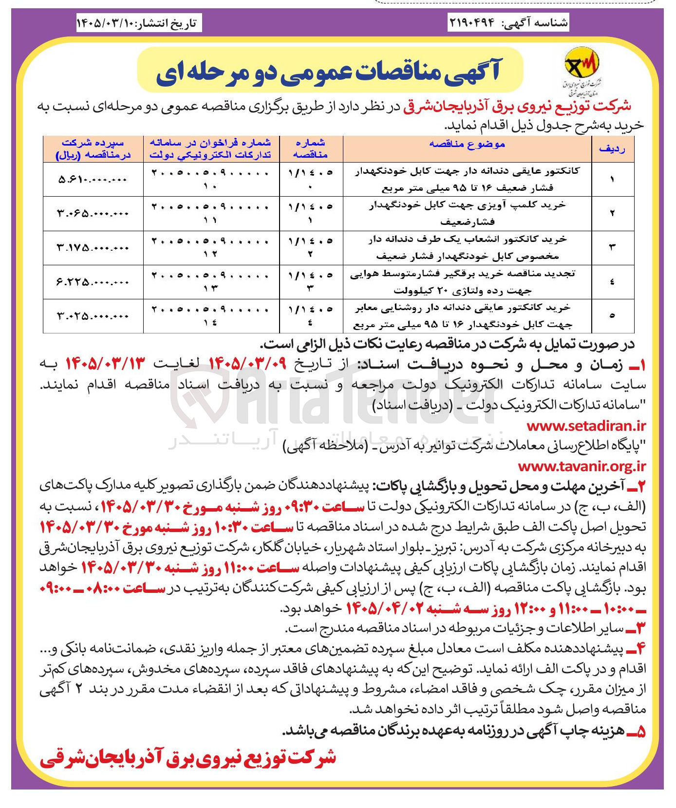 تصویر کوچک آگهی خرید کانکتور انشعاب یک طرف دندانه دار مخصوص کابل خود نگهدار فشار ضعیف