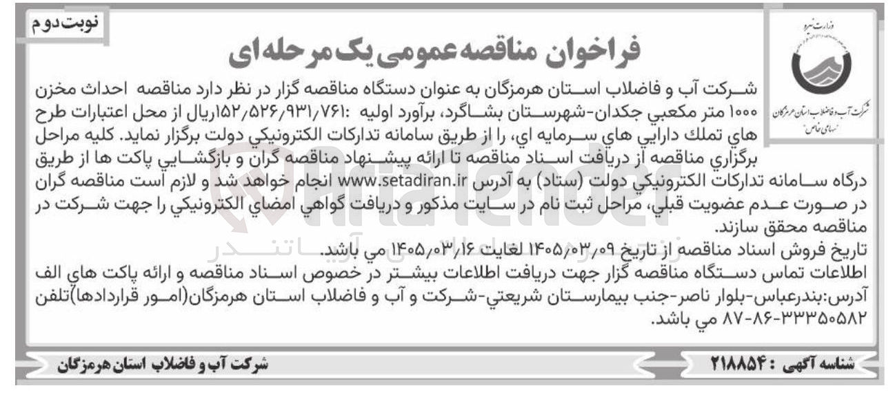 تصویر کوچک آگهی احداث مخزن ۱۰۰۰ متر مكعبي 