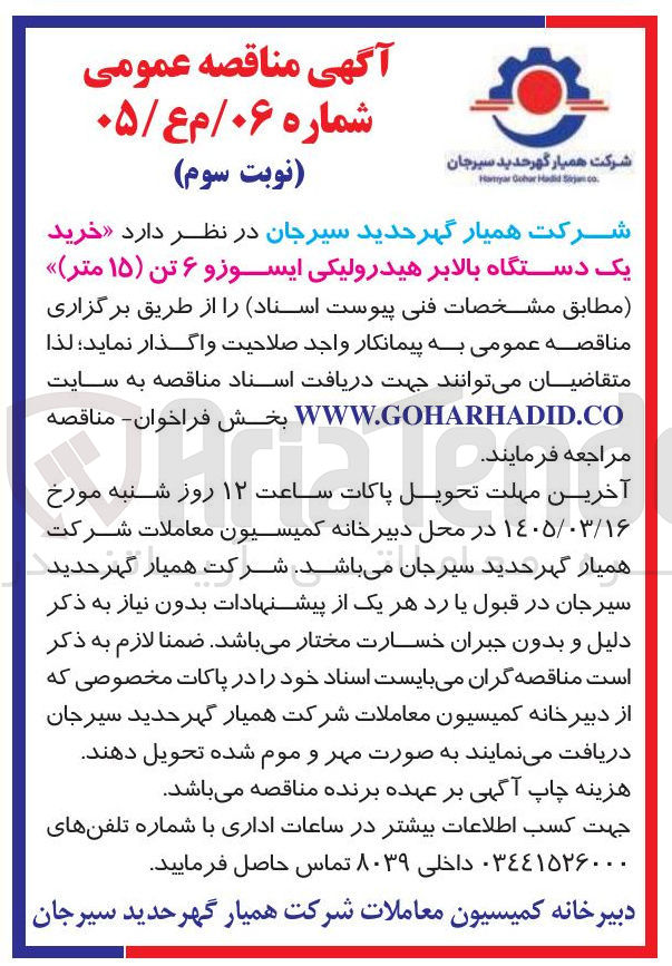 تصویر کوچک آگهی خرید یک دستگاه بالابر هیدرولیکی ایسوز و ۶ تن (۱۵ متر)