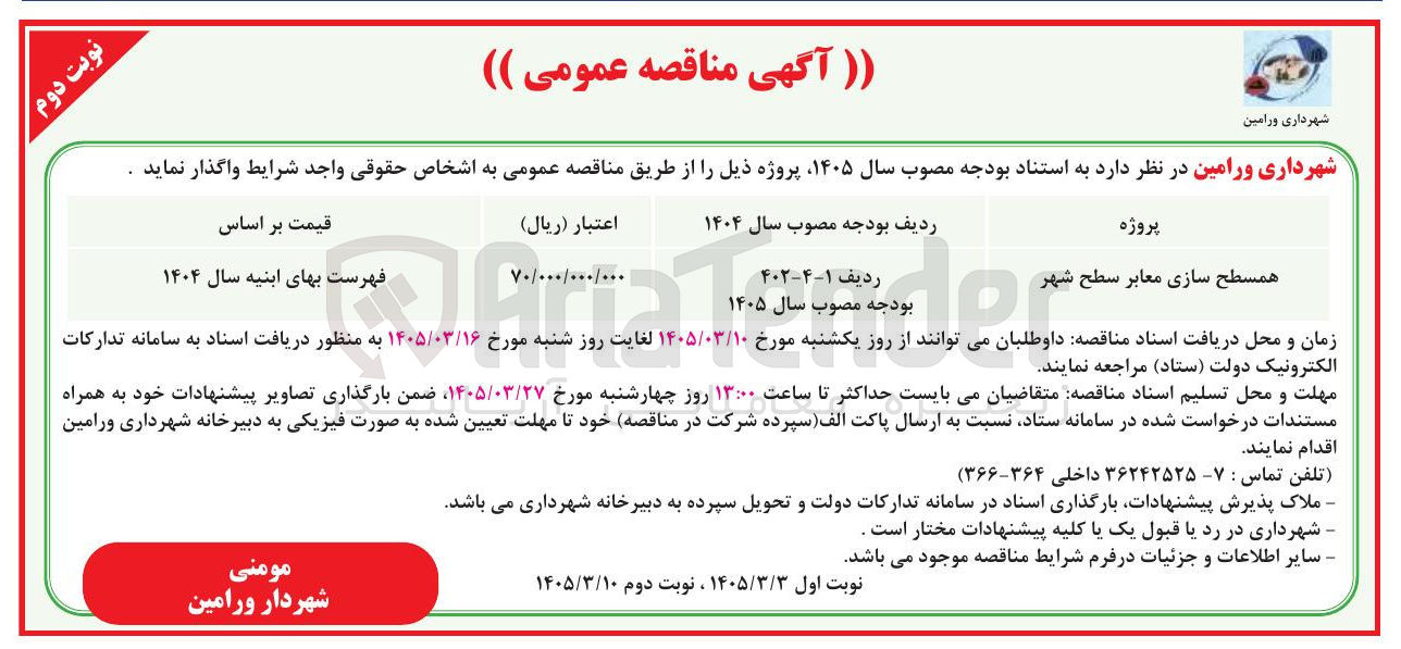 تصویر کوچک آگهی همسطح سازی معابر سطح شهر