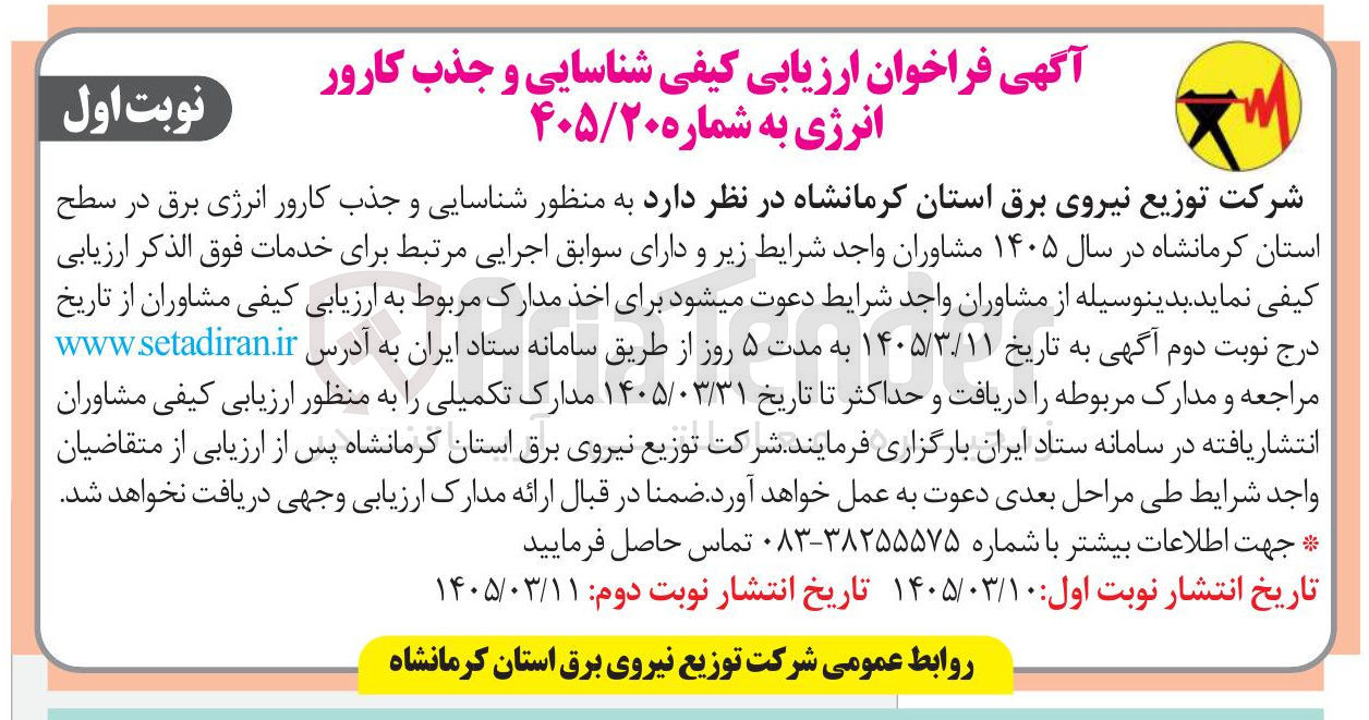تصویر کوچک آگهی شناسایی و جذب کارور انرژی برق