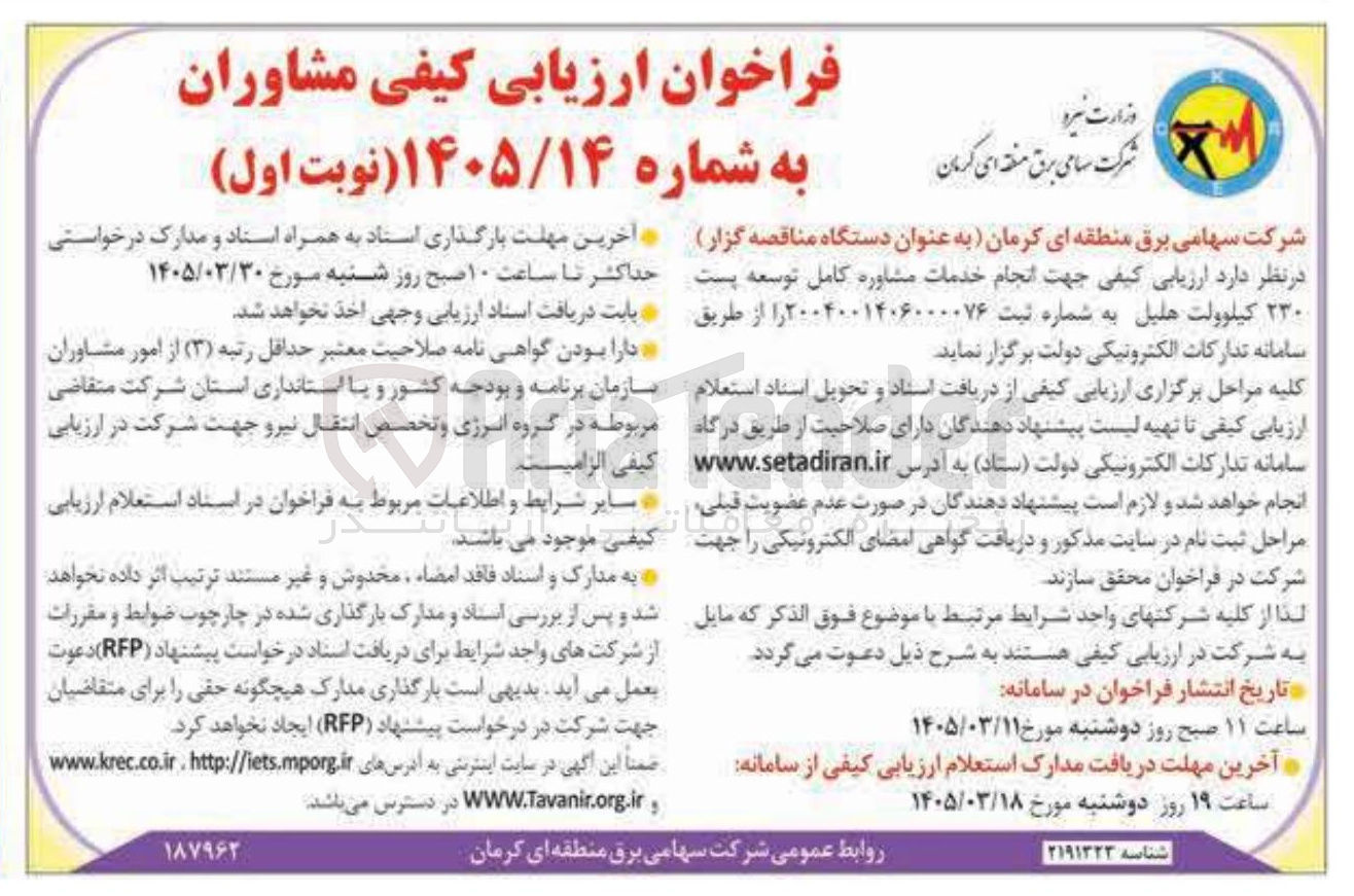 تصویر کوچک آگهی انجام خدمات مشاوره کامل توسعه پست ۲۳۰ کیلوولت