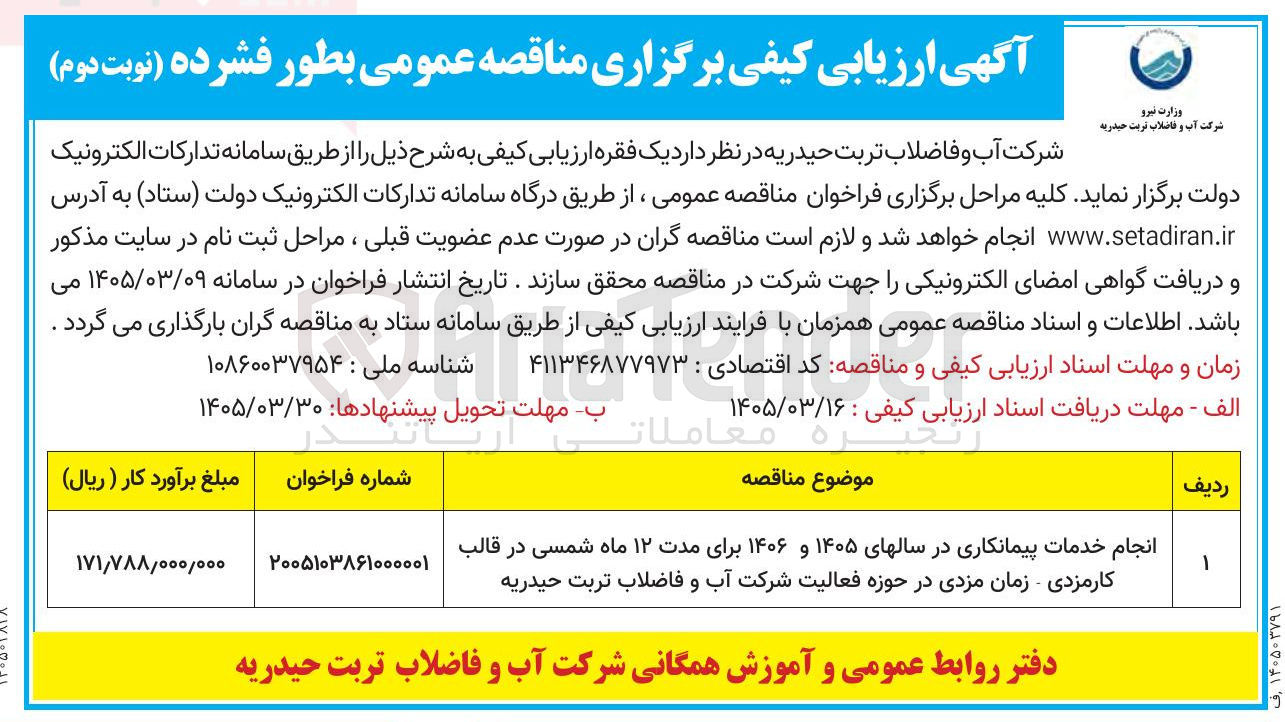 تصویر کوچک آگهی انجام خدمات پیمانکاری در سالهای ۱۴۰۵ و ۱۴۰۶  در قالب کارمزدی - زمان مزدی 