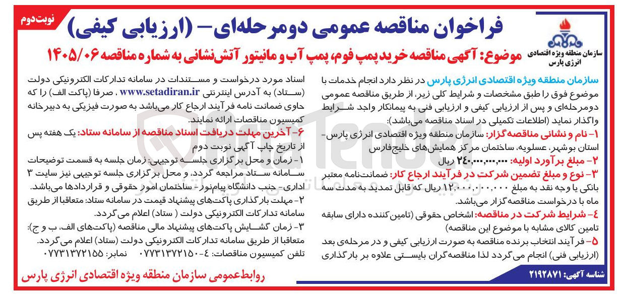 تصویر کوچک آگهی خرید پمپ فوم پمپ آب و مانیتور آتش نشانی