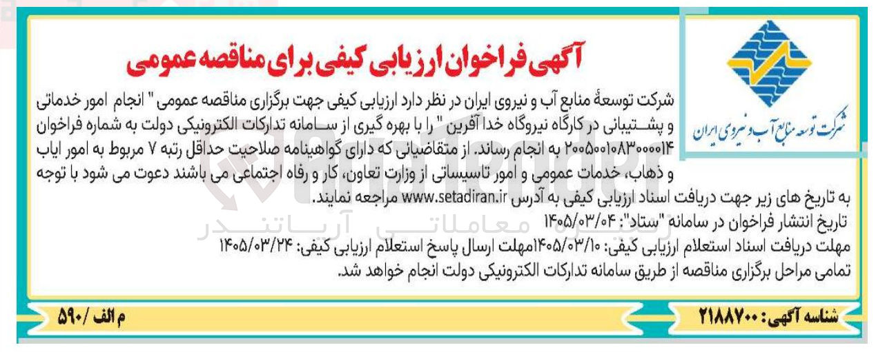 تصویر کوچک آگهی انجام امور خدماتی و پشتیبانی