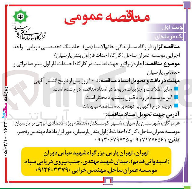 تصویر کوچک آگهی اجاره ژنراتور جهت فعالیت در کارگاه احداث فاز اول بندر صادراتی و خدماتی