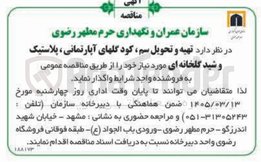 تصویر کوچک آگهی تهیه و تحویل سم، کود گلهای آپارتمانی، پلاستیک و شید گلخانه ای