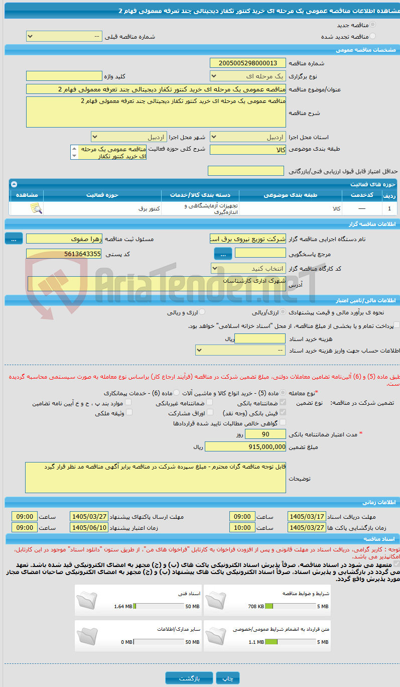 تصویر کوچک آگهی مناقصه عمومی یک مرحله ای خرید کنتور تکفاز دیجیتالی چند تعرفه معمولی فهام 2