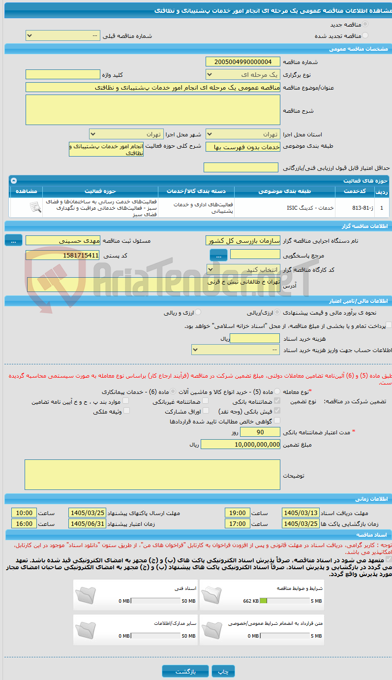 تصویر کوچک آگهی مناقصه عمومی یک مرحله ای ﺍﻧﺠﺎﻡ ﺍﻣﻮﺭ ﺧﺪﻣﺎﺕ پﺸﺘﯿﺒﺎﻧی ﻭ ﻧﻈﺎﻓﺘی