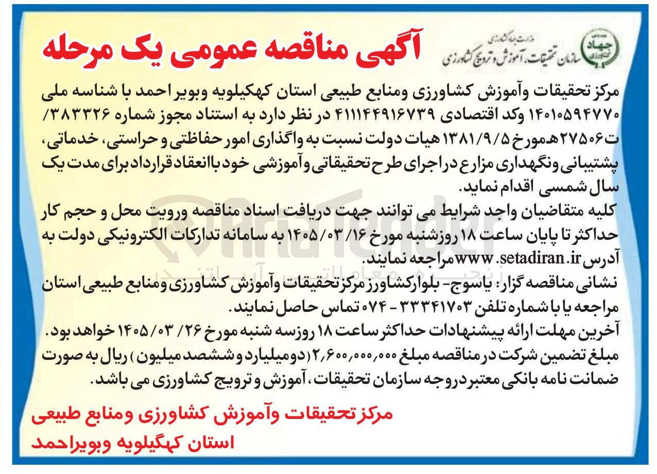 تصویر کوچک آگهی واگذاری امور حفاظتی و حراستی خدماتی پشتیبانی و نگهداری مزارع در اجرای طرح تحقیقاتی و آموزشی
