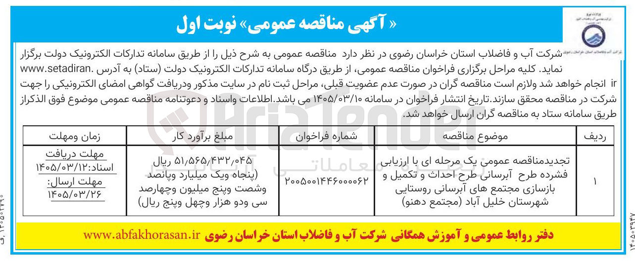 تصویر کوچک آگهی طرح آبرسانی طرح احداث و تکمیل و بازسازی مجتمع های آبرسانی روستایی