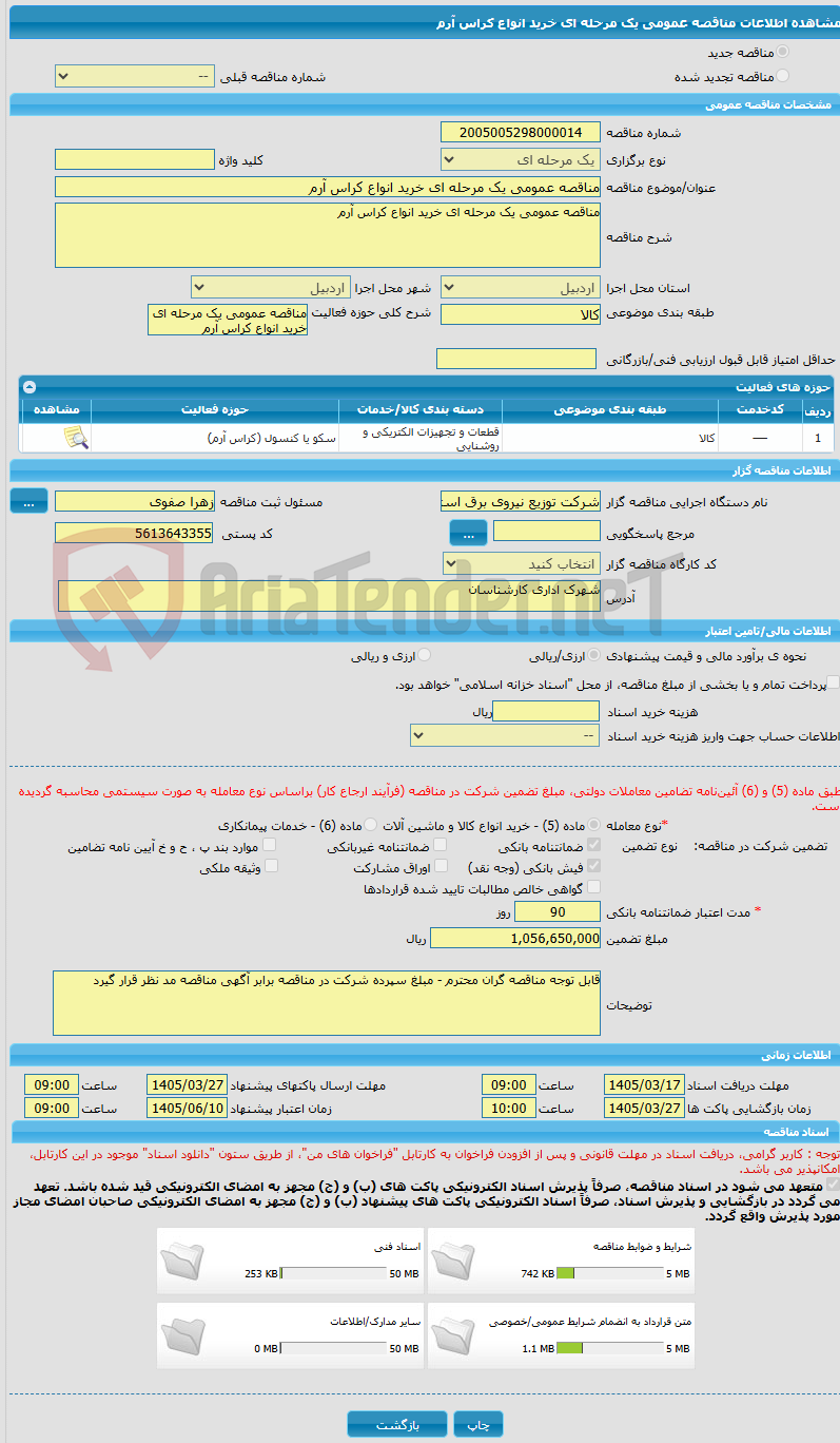 تصویر کوچک آگهی مناقصه عمومی یک مرحله ای خرید انواع کراس آرم