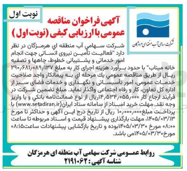 تصویر کوچک آگهی تأمین نیروی انسانی جهت انجام امور خدماتی و پشتیبانی خطوط چاهها و تصفیه خانه