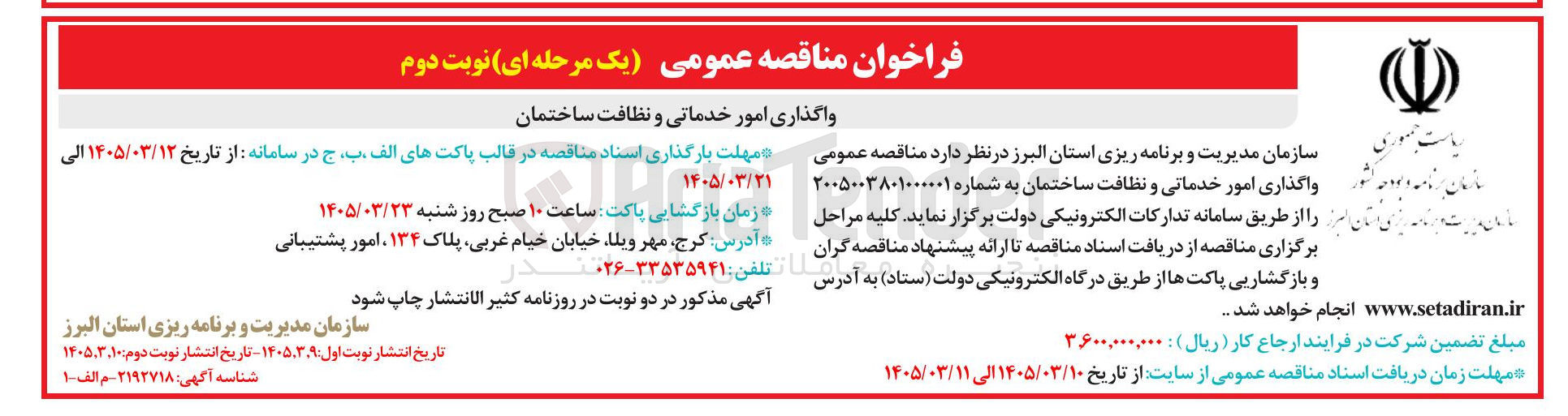 تصویر کوچک آگهی واگذاری امور خدماتی و نظافت ساختمان