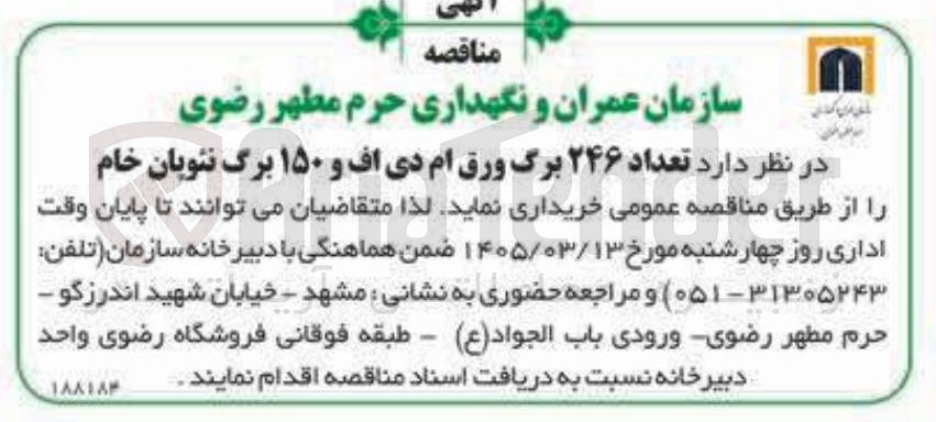 تصویر کوچک آگهی خرید تعداد ۲۴۶ برگ ورق ام دی اف و ۱۵۰ برگ نئویان خام