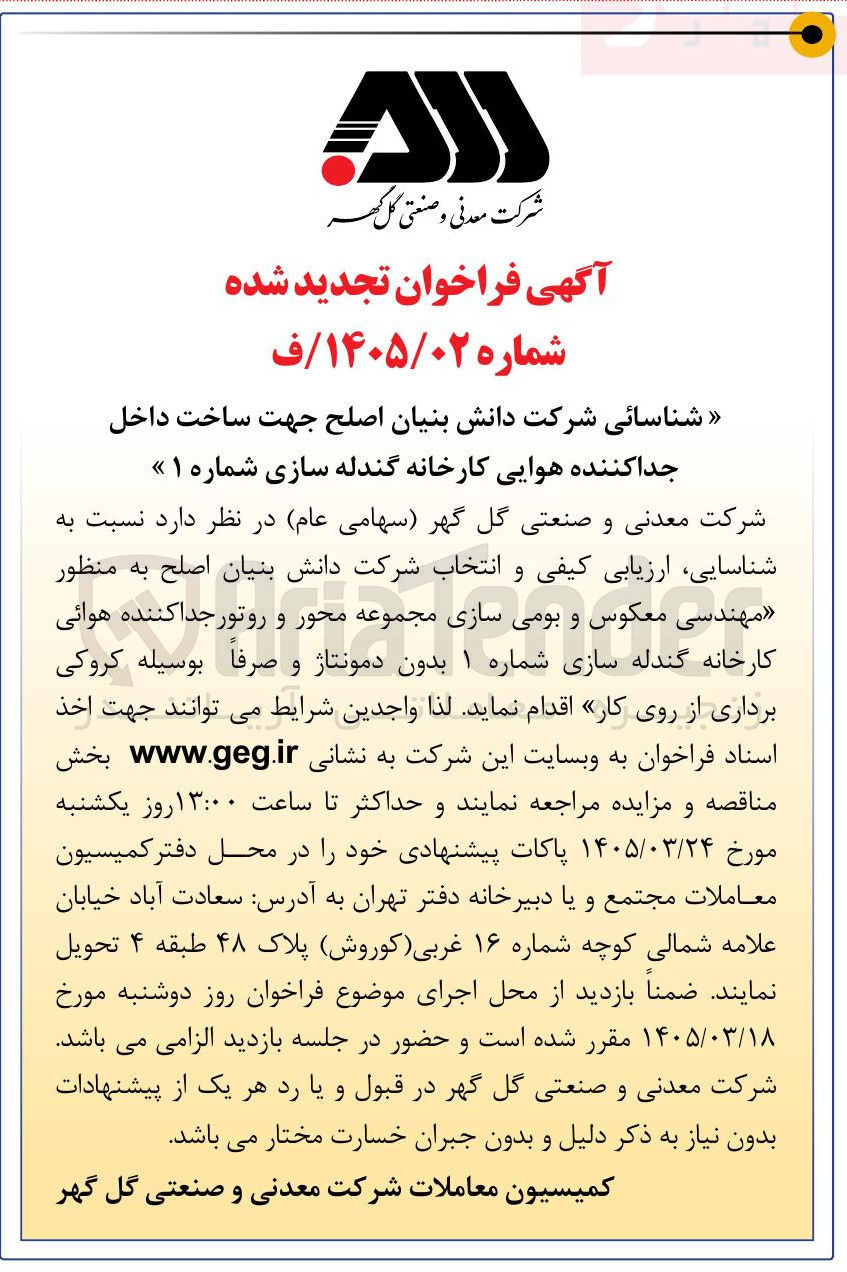 تصویر کوچک آگهی شناسائی شرکت دانش بنیان اصلح جهت ساخت داخل جدا کننده هوایی کارخانه گندله سازی شماره ۱ 