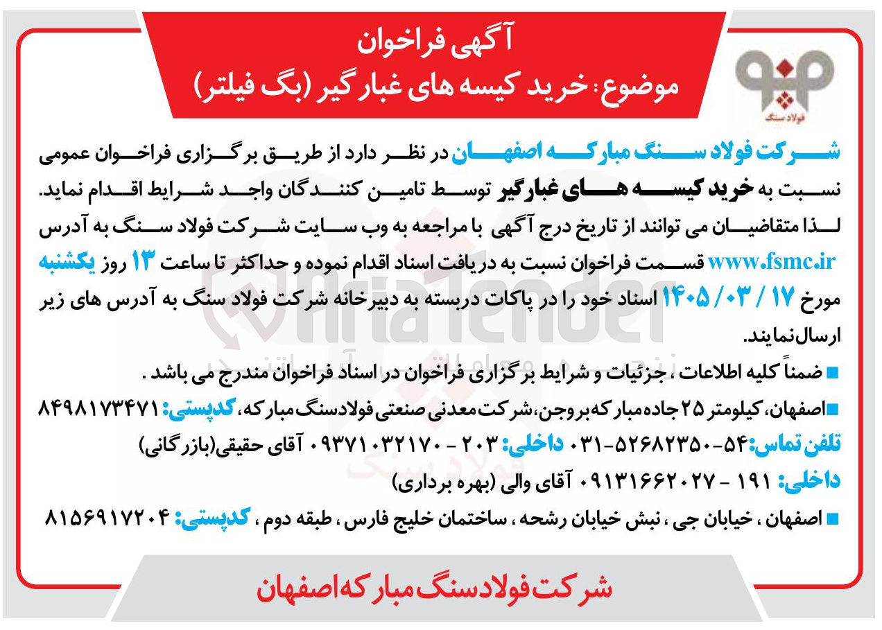 تصویر کوچک آگهی خرید کیسه های غبارگیر
