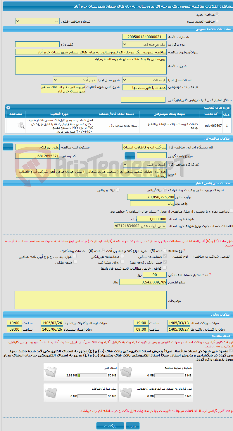 تصویر کوچک آگهی مناقصه عمومی یک مرحله ای نیرورسانی به چاه  های سطح شهرستان خرم آباد