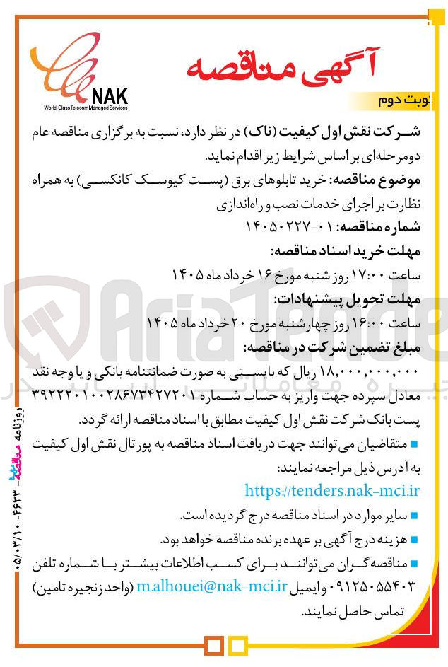 تصویر کوچک آگهی خرید تابلوهای برق (پست کیوسک کانکسی) به همراه نظارت بر اجرای خدمات نصب و راه اندازی 