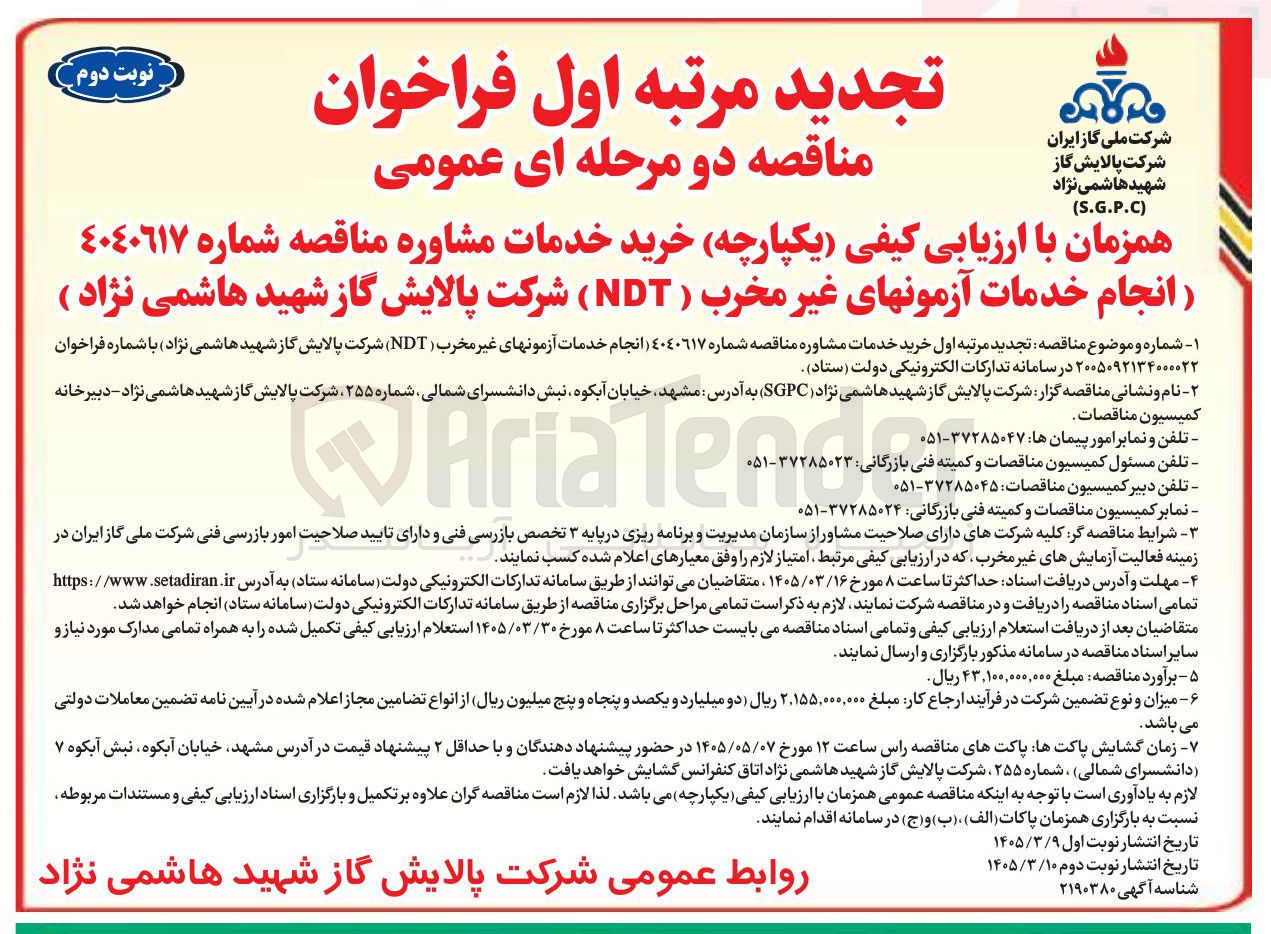 تصویر کوچک آگهی انجام خدمات آزمون های غیر مخرب ( NDT)