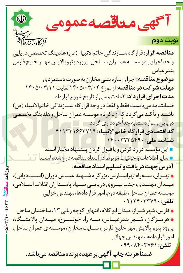 تصویر کوچک آگهی اجرای سازه بتنی مخازن به صورت دستمزدی