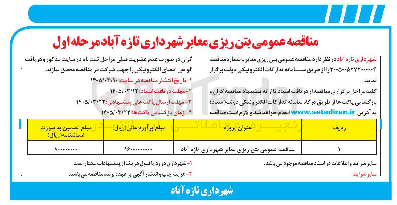 تصویر کوچک آگهی بتن ریزی معابر