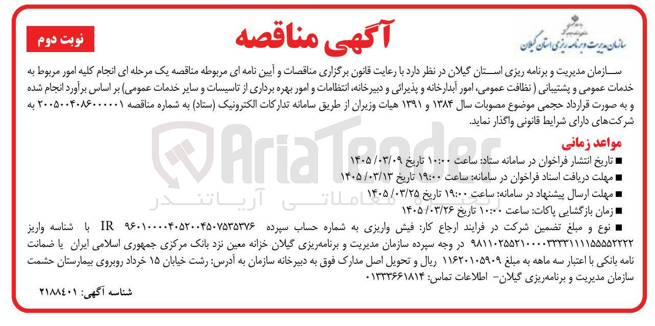 تصویر کوچک آگهی انجام کلیه امور مربوط به خدمات عمومی و پشتیبانی