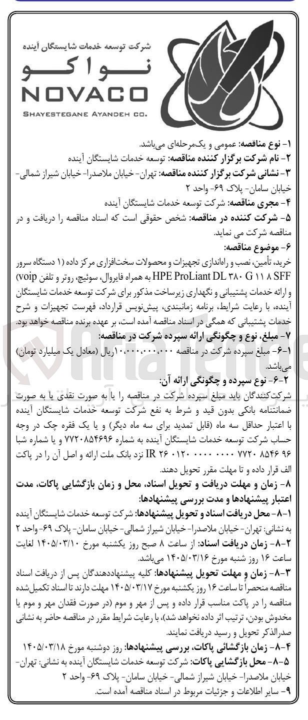 تصویر کوچک آگهی خرید تأمین نصب و راه اندازی تجهیزات و محصولات سخت افزاری مرکز داده