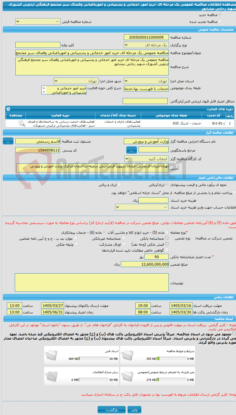 تصویر کوچک آگهی مناقصه عمومی یک مرحله ای خرید امور خدماتی و پشتیبانی و امورباغبانی وفضای سبز مجتمع فرهنگی اردویی کشوری شهید رجایی نیشابور