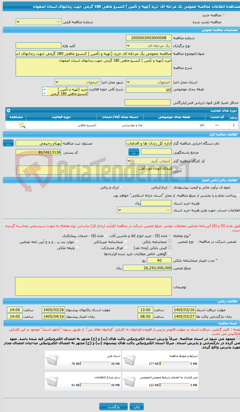 تصویر کوچک آگهی مناقصه عمومی یک مرحله ای خرید (تهیه و تأمین ) کنسرو ماهی 180 گرمی جهت زندانهای استان اصفهان