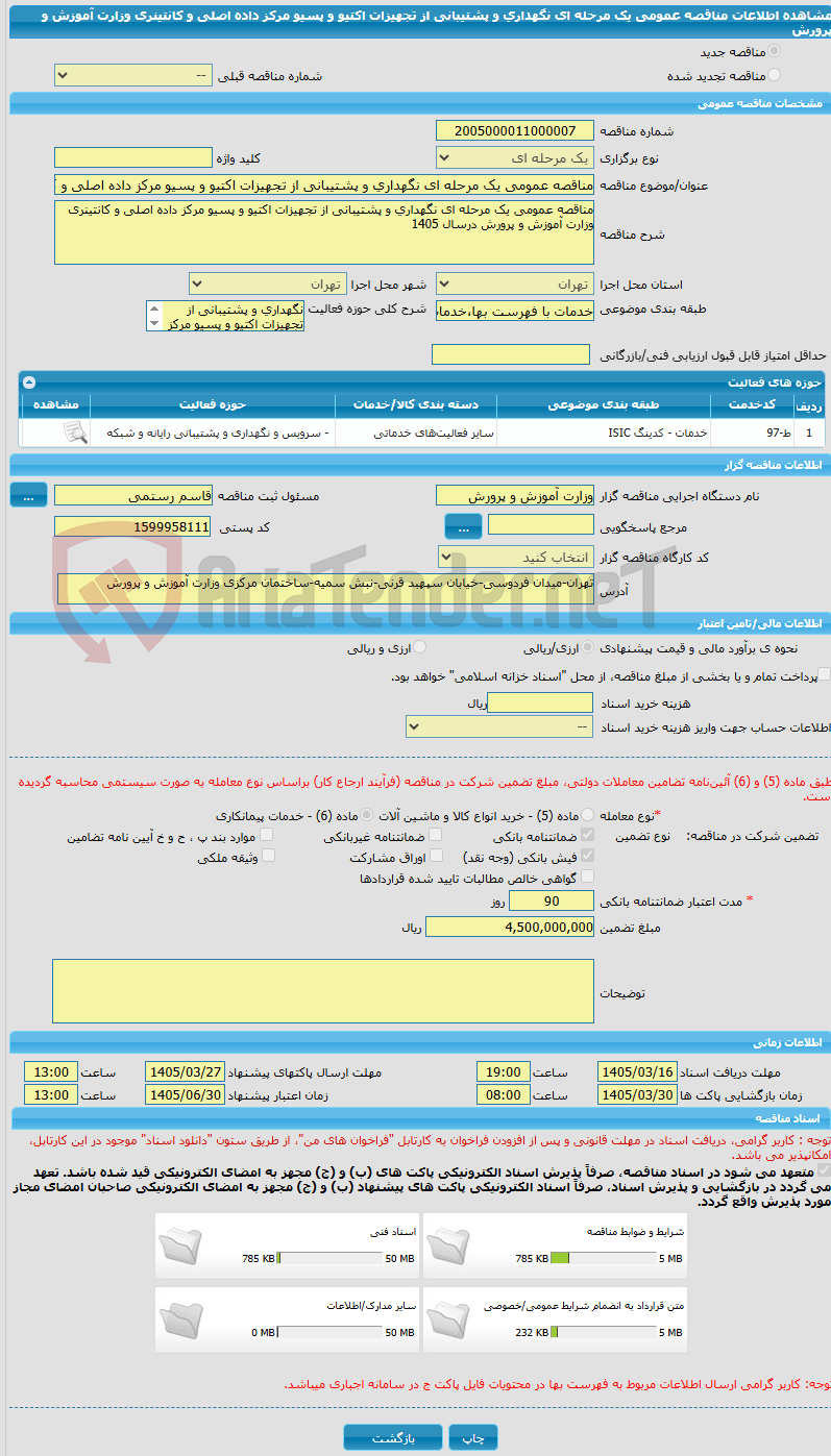تصویر کوچک آگهی مناقصه عمومی یک مرحله ای نگهداری و پشتیبانی از تجهیزات اکتیو و پسیو مرکز داده اصلی و کانتینری وزارت آموزش و پرورش