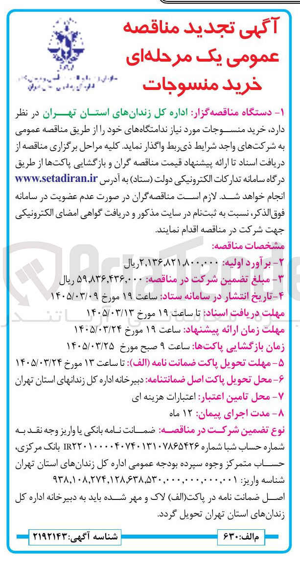 تصویر کوچک آگهی خرید منسوجات مورد نیاز ندامتگاه های خود