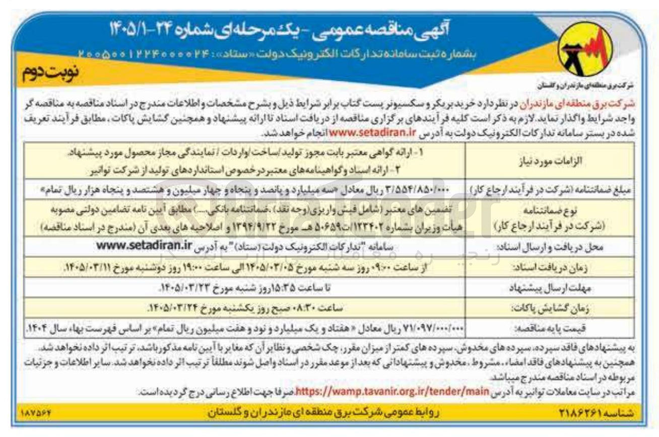 تصویر کوچک آگهی خرید بریکر و سکسیونر پست گتاب 