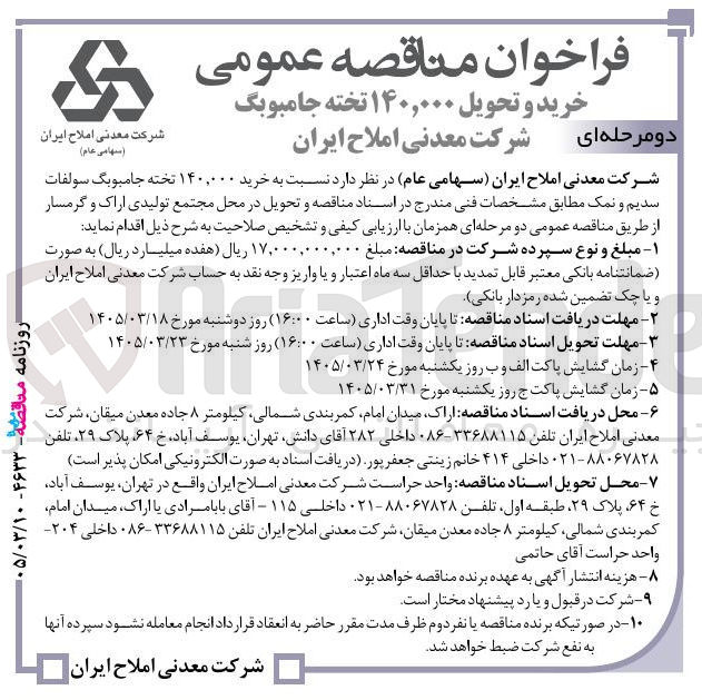 تصویر کوچک آگهی خرید ۱۴۰,۰۰۰ تخته جامبوبگ سولفات سدیم و نمک