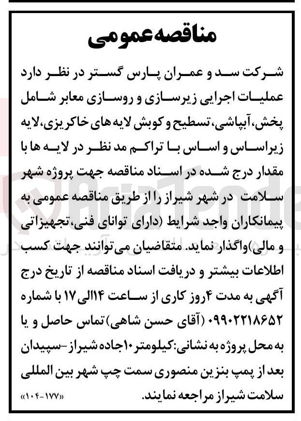 تصویر کوچک آگهی  عملیات اجرایی زیرسازی و روسازی معابر