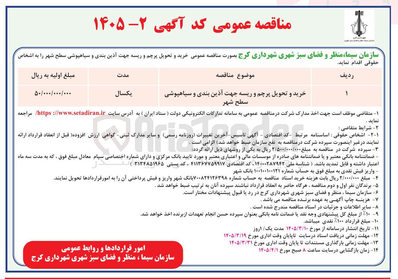 تصویر کوچک آگهی خرید و تحویل پرچم و ریسه جهت آذین بندی و سیاهپوشی سطح شهر