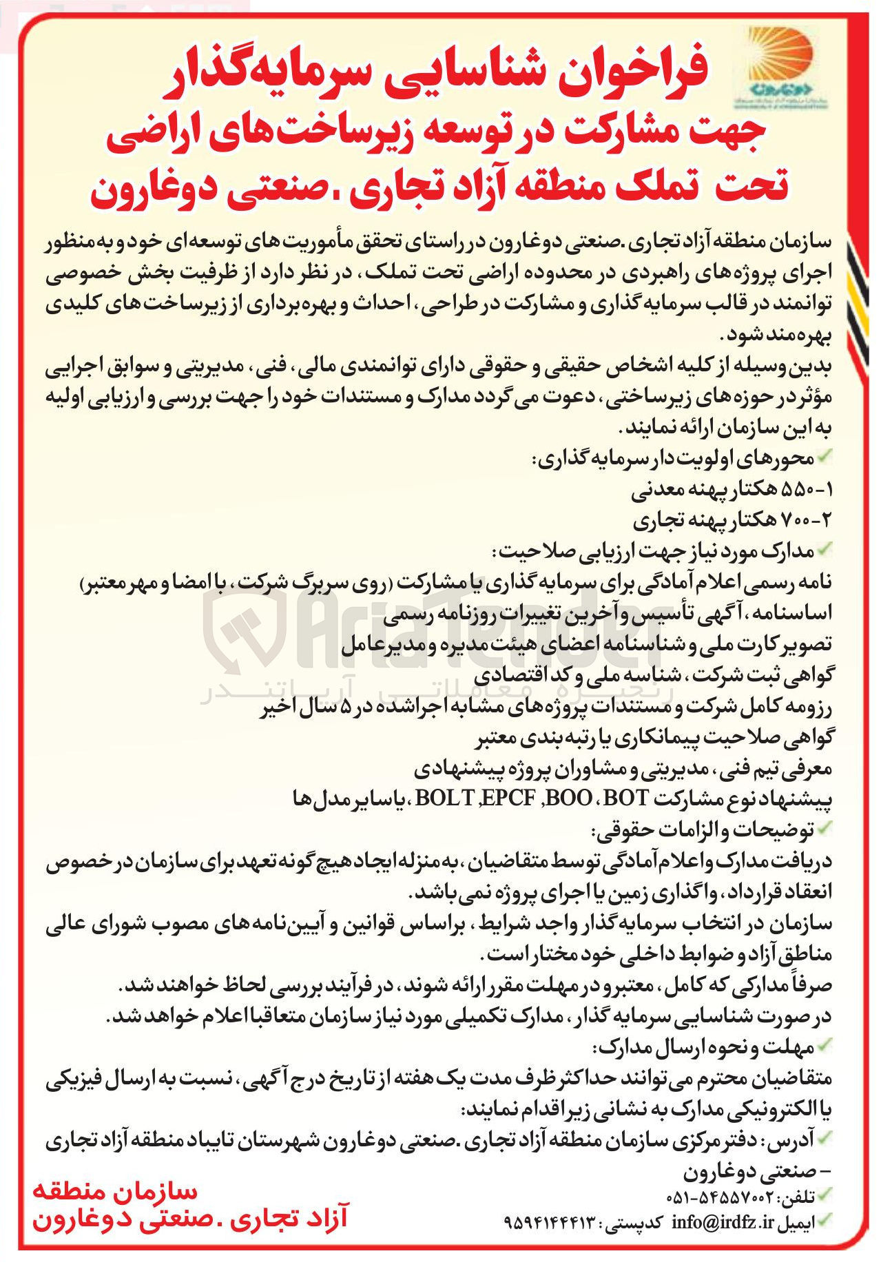 تصویر کوچک آگهی شناسایی سرمایه گذار جهت مشارکت در توسعه زیر ساخت های اراضی تملک