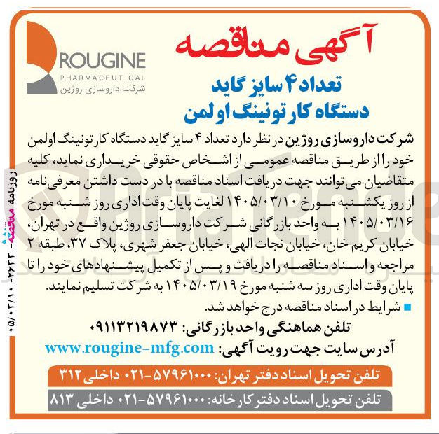 تصویر کوچک آگهی خریدت عداد ۴ سایز گاید دستگاه کارتونینگ اولمن 