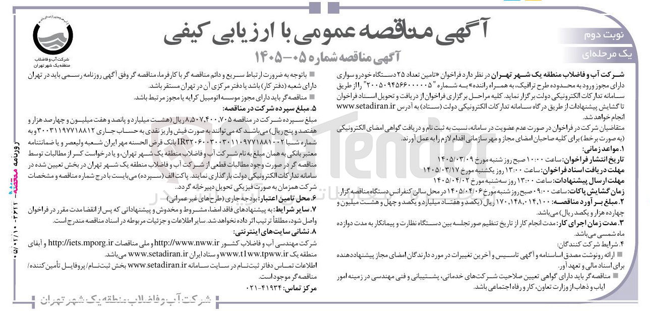تصویر کوچک آگهی تامین تعداد ۲۵ دستگاه خودرو سواری دارای مجوز ورود به محدوده طرح ترافیک به همراه راننده